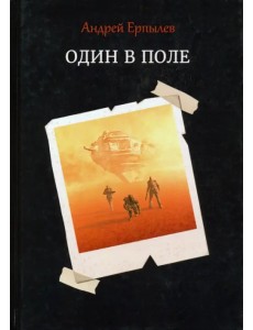 Один в поле Один в поле