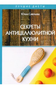 Секреты антицеллюлитной кухни
