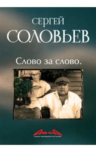 Асса и другие произведения этого автора. Книга третья: Слово за слово