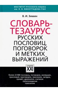 Словарь-тезаурус русских пословиц, поговорок и метких выражений