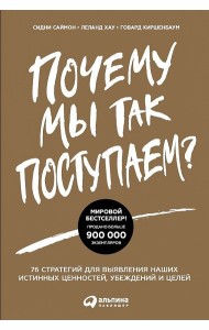 Почему мы так поступаем? 76 стратегий для выявления наших истинных ценностей, убеждений и целей