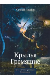 Крылья Гремящие