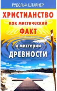 Христианство как мистический факт и мистерии духов