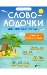 Словолодочки: дошкольный букварь: читаем первые слова