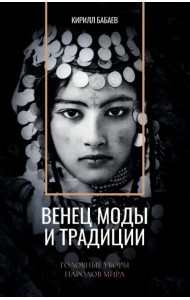 Венец моды и традиции. Головные уборы народов мира