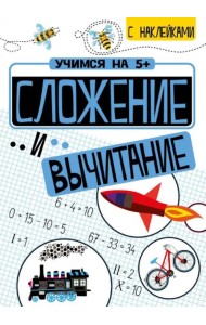 Сложение и вычитание