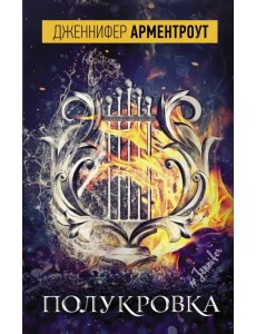 Полукровка Полукровка