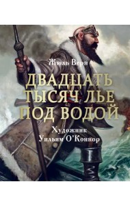 Двадцать тысяч лье под водой