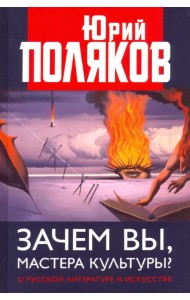 Зачем вы, мастера культуры? О русской литературе и искусстве