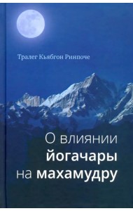 О влиянии йогачары на махамудру