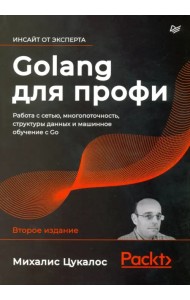 Golang для профи. Работа с сетью, многопоточность, структуры данных и машинное обучение с Go