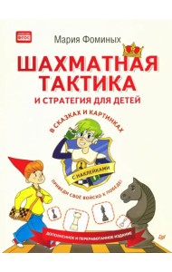 Шахматная тактика и стратегия для детей в сказках и картинках c наклейками. ФГОС