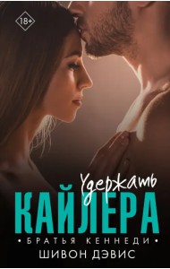 Удержать Кайлера