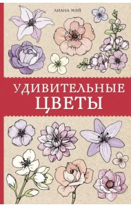 Удивительные цветы