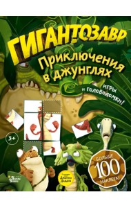 Гигантозавр. Приключения в джунглях