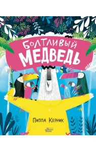 Болтливый медведь