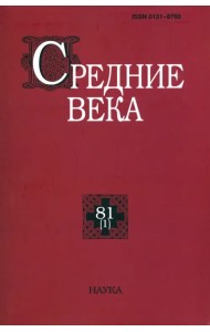 Средние века. Выпуск 81 (1). 2020 год
