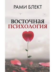 Восточная психология Восточная психология