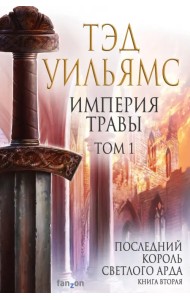 Империя травы. Том 1