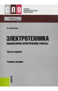 Электротехника. Лабораторно-практические работы
