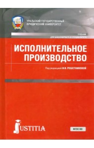 Исполнительное производство. Учебник