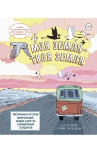 Моя земля - твоя земля. Рисованная история микронаций, общин и других самодельных государств