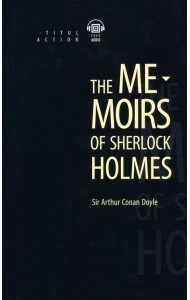 Записки о Шерлоке Холмсе. Книга для чтения