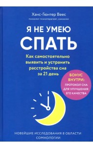 Я не умею спать. Как самостоятельно выявить и устранить расстройства сна за 21 день