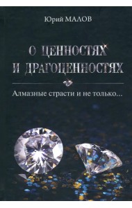 О ценностях и драгоценностях. Алмазные страсти и не только…