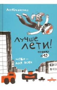 Лучше лети. Проект №19