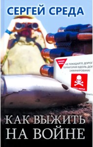 Как выжить на войне