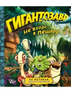 Гигантозавр. Не входи в пещеру!