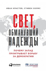 Свет, обманувший надежды. Почему Запад проигрывает борьбу за демократию