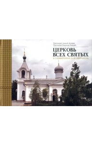 Церковь Всех святых в Симферополе и ее некрополь