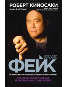 Фейк. Фейковые деньги, фейковые учителя, фейковые активы. Как ложь делает бедных и средний класс еще