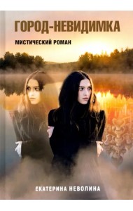 Похитители древностей. Город-невидимка