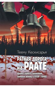 Ратная дорога на Раате. Драма одного сражения Зимней войны (1939–1940)
