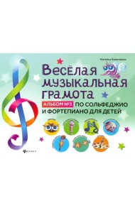 Веселая музыкальная грамота. Альбом №3 по сольфеджио и фортепиано для детей
