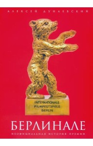 Берлинале. Неофициальная история премии