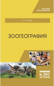 Зоогеография. Учебник
