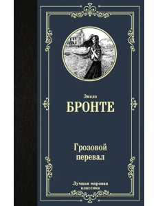 Грозовой перевал