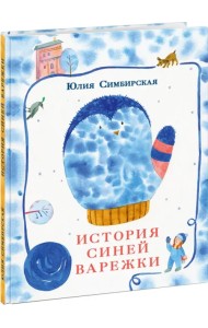 История синей варежки