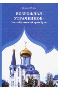 Возрождая утраченное. Свято-Казанский храм Тулы