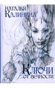 Ключи от вечности