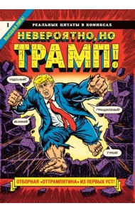 Невероятно, но Трамп!