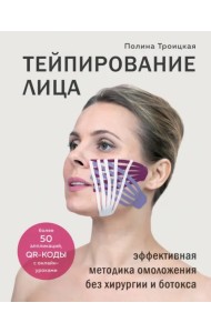 Тейпирование лица. Эффективная методика омоложения без хирургии и ботокса