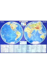 Планшетная карта Мира политическая/физическая, двусторонняя, А3