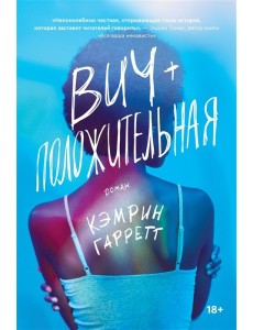 ВИЧ-положительная