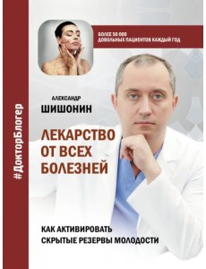 Лекарство от всех болезней. Как активировать скрытые резервы молодости