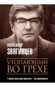 Утопающий во грехе. Рассказы и повести